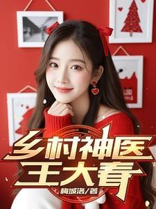乡村神医王大春一共多少章