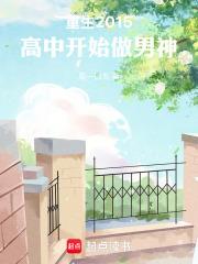 高中开始做男神在线阅读免费完整版