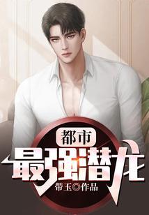 都市最强潜龙带玉
