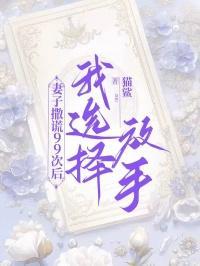 老婆一直撒谎欺骗