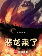 恶龙来了笔趣阁