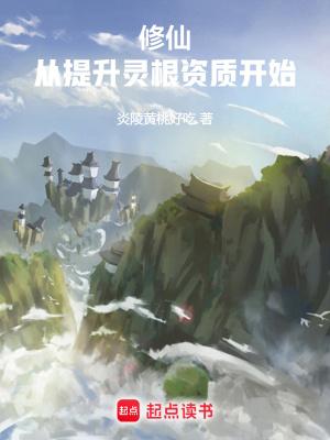 修仙从杂役到仙尊炎陵黄桃