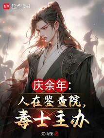 庆余年人在鉴查院毒士主办TXT