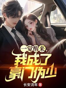 一觉醒来我成了豪门男人的男人全文免费