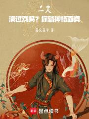 一人演过戏吗?你就神格面具!在线阅读免费