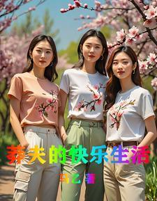 莽夫的快乐生活在线观看