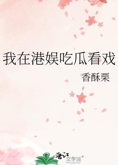 我在港娱吃瓜看戏在哪看