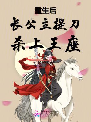 长公主重生后只想谋权