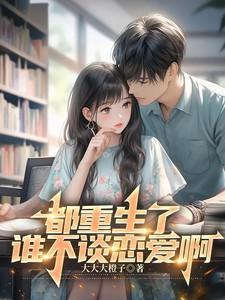 都重生了谁谈恋爱啊免费听书