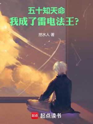 我成了雷电法王类似
