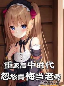 重回高中时代