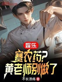 娱乐赛农药黄老师别做了