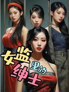 女监里的绅士怎么称呼