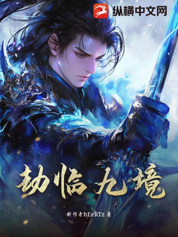 九劫之主