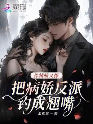 作精病娇还黑莲花