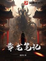 葬龙笔记 雨沐石