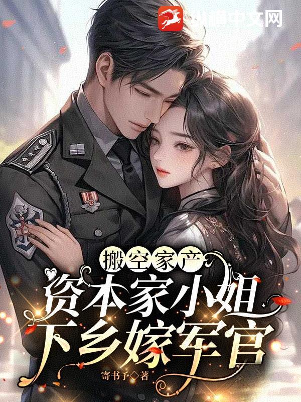 资本家小姐下乡嫁军官另外的名字叫什么
