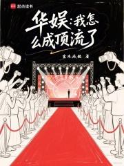 华娱我怎么成顶流了免费阅读