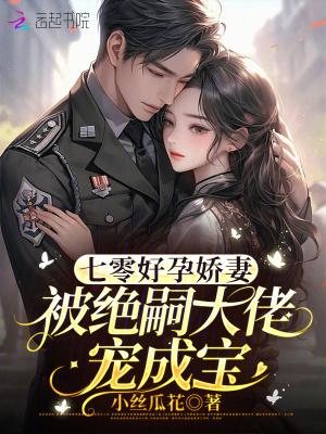 穿越七零好孕君妇