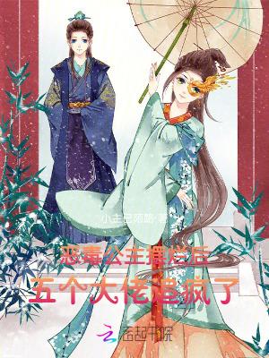 恶毒公主摆烂后五个大佬追疯了