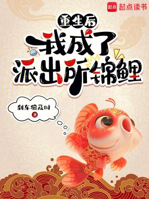 重生后我成了派出所锦鲤起点