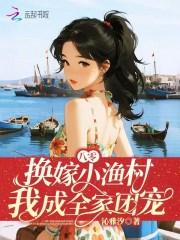 八零换亲小媳妇穿书笑蓝