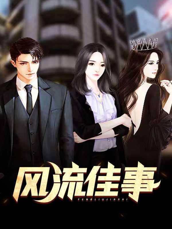 风流佳事李春花