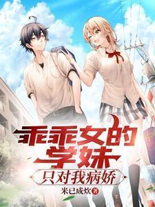 乖乖女惹上冷酷校霸这是什么神仙漫画