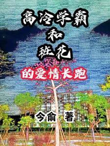 高冷学霸vs鬼马校花