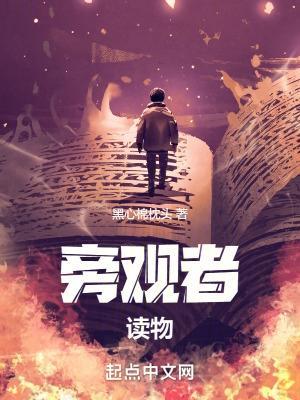 旁观者在线阅读