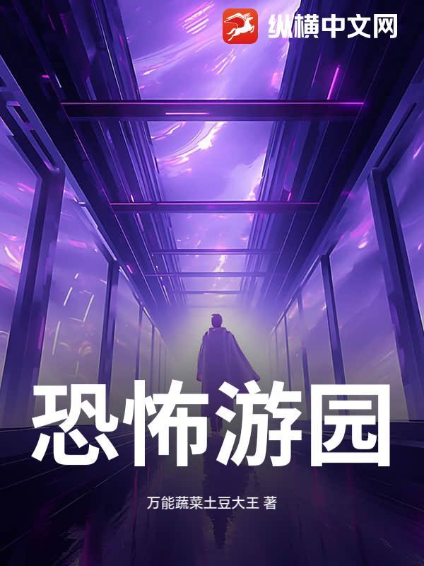 恐怖游乐园游戏