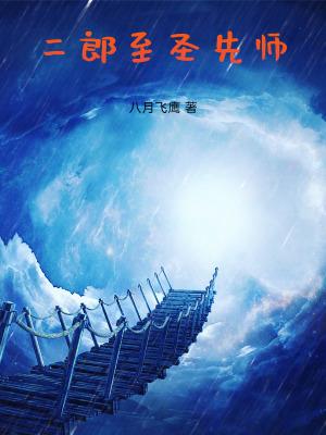 二郎至圣先师百度百科