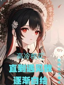 高冷校草追高冷校花的