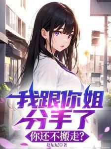 我姐姐分手了怎么办