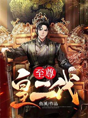 至尊皇二代楚弘徐清雅