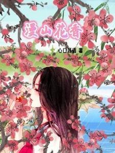 山花漫溪