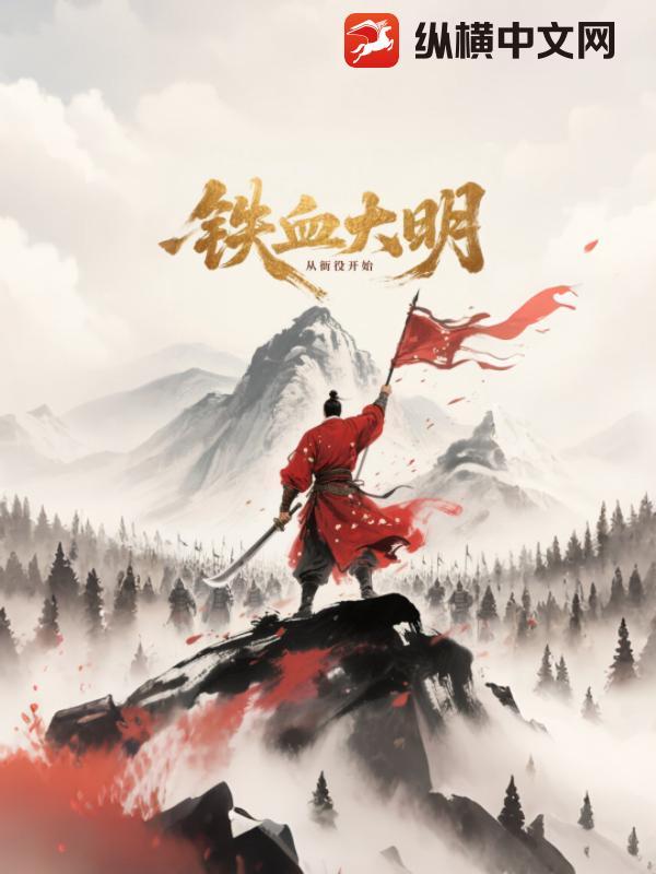 铁血大明之改变免费阅读