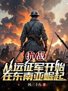 抗战之中国远征军