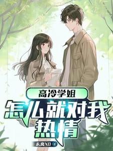 高冷学姐爱上我