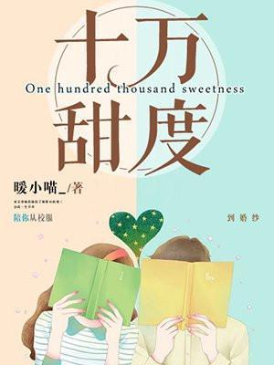 十万甜度TXT百度