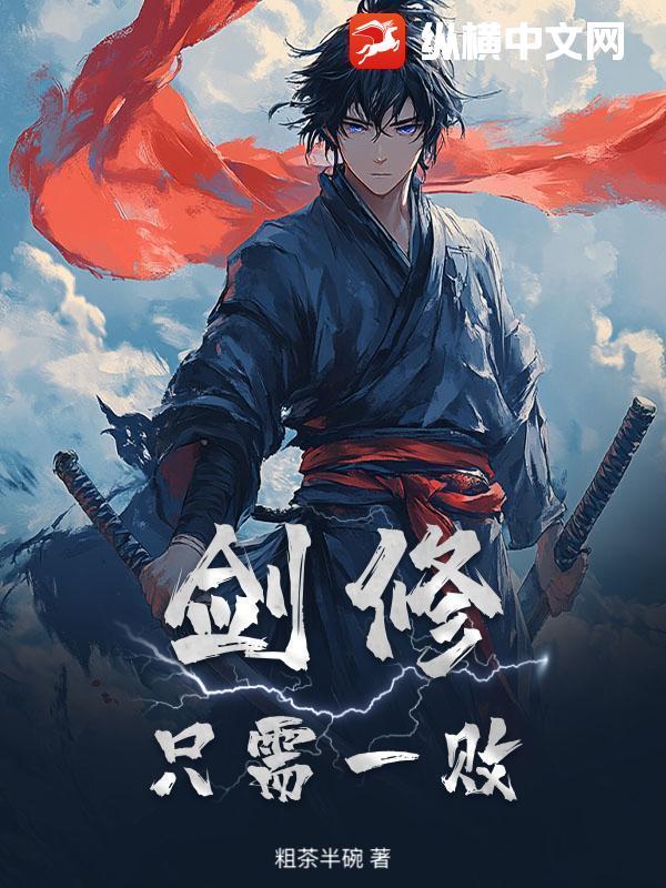 第一千九百五十七章 只需一剑