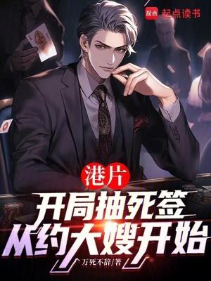 港片抽死签?我选送老大上西天章