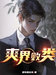 修真界的败类