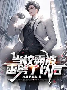 当校霸被学霸掰弯以后全文免费