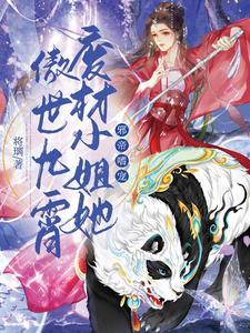 邪帝宠妻废材大小姐