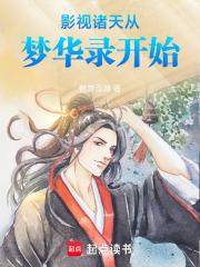 影视诸天从梦华录开始liba