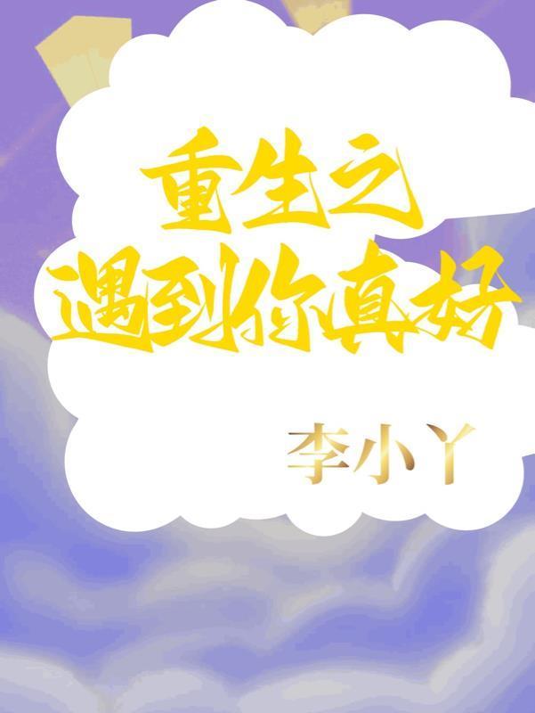 重生遇见你