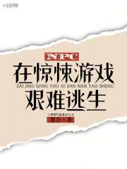 npc在惊悚游戏艰难逃生免费