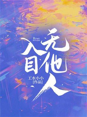 入目无他人四下皆是你什么意思下一句