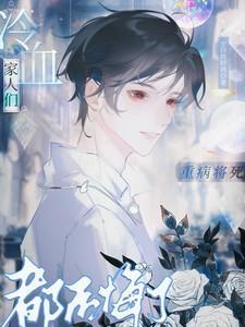 冷血家人们都后悔了